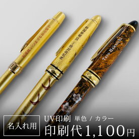 【名入れ記念品】 名入れ印刷代 （UV印刷 単色）｜金沢金箔の箔一（はくいち）｜オリジナル ギフト プレゼント オーダー ゴルフコンペ 景品 記念品 海外 卒業祝い 入学祝い 就職祝い 還暦 賀寿 誕生日 成人式