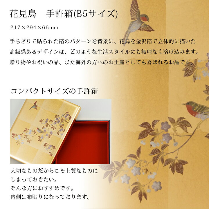 楽天市場】【日米首脳会談のギフトに選ばれました！】花見鳥 手許箱(B5 