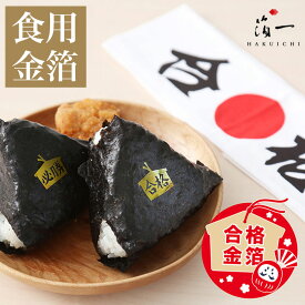 【メール便対応】金の縁起物 必勝・合格アニバーサリー｜金沢金箔の箔一（はくいち）｜食用金箔 金粉 食べられる金箔 金の舞 トッピング 受験 祈願 応援 試験 入試 テスト 料理 お菓子 和食 洋食 手作りお守り