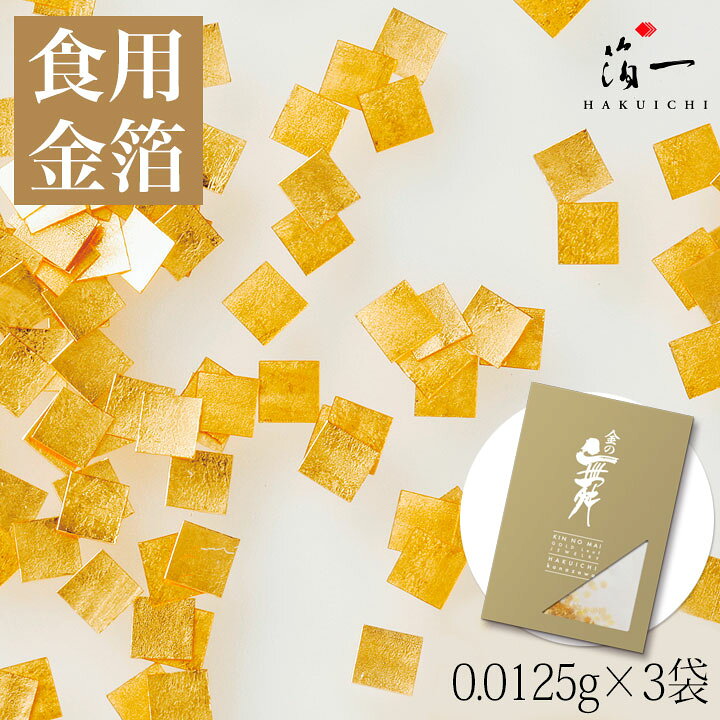 楽天市場 メール便対応 金箔ジュエリープチパッケージ 1 5mm角 箔一の食用金箔 食用金箔 金粉 食べられる金箔 金の舞 トッピング 料理 お菓子 製菓材料 業務用 おしゃれ 菓子材料 和食 洋食 お正月 クリスマス ホームパーティ 七夕 金沢の金箔工芸 箔一セレクション