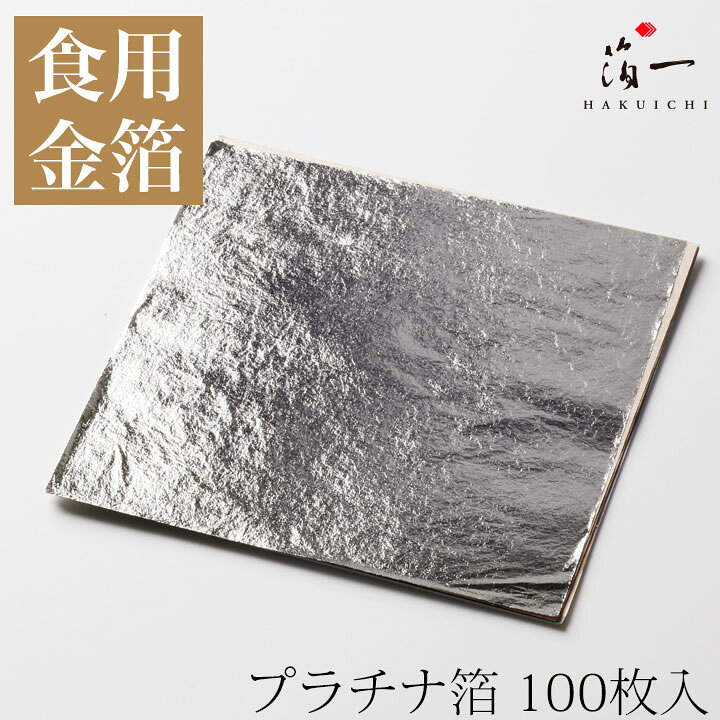 楽天市場】【メール便対応受注生産】プラチナ箔(100枚)｜箔一の食用 