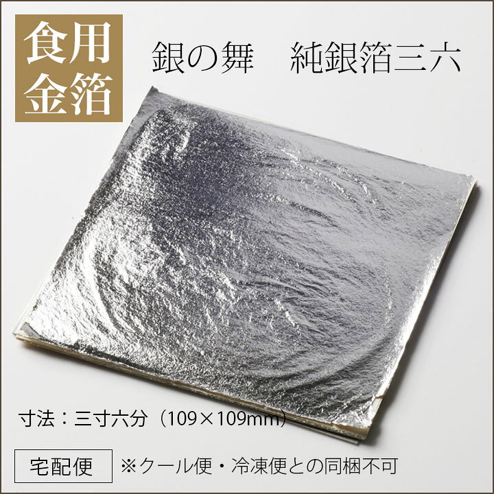 楽天市場】【メール便対応受注生産】銀の舞 純銀箔三六(10枚)｜箔一の 