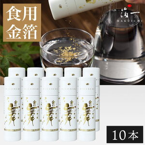 【まとめ買い】食用金箔 | 金の舞 切り廻し 紙筒(SW) 10本セット(送料無料)|金沢金箔の箔一(はくいち)|金粉 金箔 日本酒 食用 ケーキ 飾り バースデー デコレーション 誕生日 製菓材