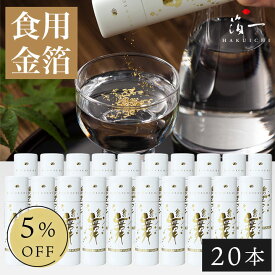 【まとめ買い5%OFF】食用金箔 | 金の舞　切り廻し　紙筒　(SW) 20本セット｜金沢金箔の箔一（はくいち）｜金粉 金箔 日本酒 食用 ケーキ 飾り バースデー デコレーション 誕生日 ギフト お配り おしゃれ 菓子材料 和食 洋食 手作り