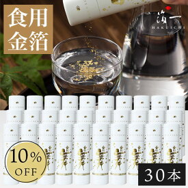 【まとめ買い10%OFF】食用金箔 | 金の舞　切り廻し　紙筒　(SW) 30本セット｜ 金粉 金箔 日本酒 食用 ケーキ 飾り バースデー デコレーション 誕生日 製菓材料 業務用 ギフト お配り おしゃれ 菓子材料