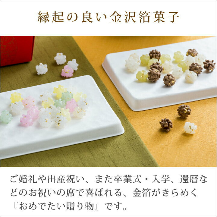 楽天市場 金沢箔菓子 金箔入 金平糖 金沢金箔の箔一 はくいち 金平糖 こんぺいとう 金箔 縁起 プチギフト プレゼント ギフト お菓子 人気 贈り物 引き出物 引き菓子 婚礼 結婚 お祝い おしゃれ 美味しい かわいい おかし カラフル スイーツ 出産 内祝い 誕生日