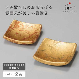 【全品P5倍＆550円OFFクーポン 6/4 20:00-6/11 1:59】【メール便対応】華おぼろ　箸置き(朱/黒)｜金沢金箔の箔一（はくいち）｜箸置き 四角 赤 黒 金 金箔 ギフト プレゼント おしゃれ おすすめ 結婚祝い 誕生日 来客用 引き出物 両親 夫婦 家族 男性 女性
