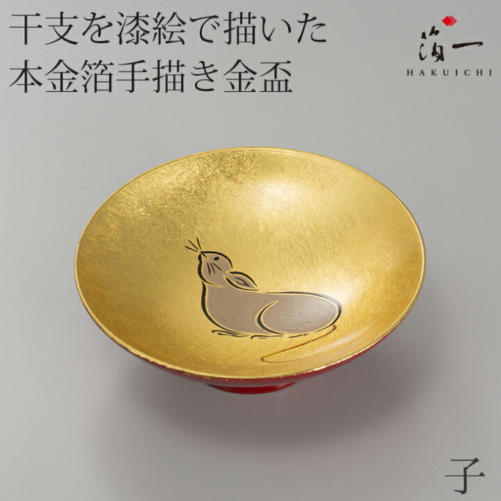 楽天市場】金盃 干支 子【区分A】｜金箔の箔一（はくいち）｜金箔 盃 