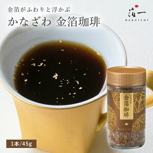 かなざわ 金箔珈琲(ビン入り)| プチギフト プレゼント ギフト コーヒー 珈琲 高級 贅沢 スティック オシャレ 手土産 お配り 結婚 お祝い お礼 出産 内祝い 誕生日 退職祝い インスタント