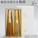 金華 清酒・梅酒 セット 箔一|金沢金箔の箔一(はくいち)|酒 お酒 男性 お父さん 父の日 ギフト プレゼント お中元 夏ギフト 父の日ギフト 日本酒 お誕生...