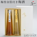 金華 清酒・梅酒　セット　箔一｜金沢金箔の箔一（はくいち）｜酒 お酒 男性 お父さん 父の日 ギフト プレゼント 父の日ギフト 日本酒 贈り物 土産 送別会 歓...