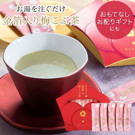 《婦人公論掲載》【メール便対応】かなざわ 金箔入 梅こぶ茶｜金沢金箔の箔一（はくいち）｜　金沢 金箔 プチギフト プレゼント ギフト 個包装 スティック 引き出物 結婚 法事 お祝い 出産 内祝い おいしい 手土産 お配り 敬老の日