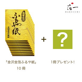 【「MAQUIAマキア」匠の技特集に掲載】【メール便送料無料】【金箔打紙製法】あぶらとり紙　ふるや紙《まとめて10冊＋1冊プレゼント》｜金沢金箔の箔一（はくいち）｜テカリ 脂性肌 おすすめ 日本製 化粧直し メイク直し 毛穴 ギフト 女性 プチギフト コスメ 美容 金沢 土産