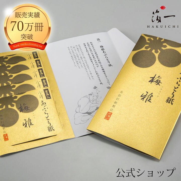 楽天市場 楽天スーパーsaleポイント10倍 メール便対応 金箔打紙製法 あぶらとり紙 金箔入り梅雅 ５冊セット 金沢金箔の箔一 はくいち あぶらとり紙 脂取り紙 油取り紙 油とり紙 使い方 効果 清潔 人気 スキンケア 皮脂 毛穴 金沢金箔の箔一 美haku倶楽部