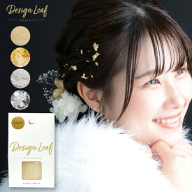 【テレビ東京 モーニングサテライトで紹介】【デザインリーフ/ヘアアレンジ・ネイル用】 DESIGN LEAF 洋金/純銀｜金沢金箔の箔一（はくいち）| 金箔ヘア 金箔 髪飾り 卒業式 ショート ボブ 成人式 和装 着物 袴 結婚式 ウェディング ブライダル ネイル パーティー ヘアメイク