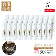 【まとめ買い10%OFF】食用金箔 | 金の舞 切り廻し 紙筒(SW) 30本セット（送料無料）｜金沢金箔の箔一（は…