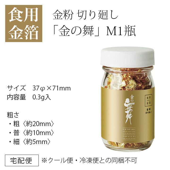 楽天市場】【食用金箔】金粉切り廻し（M1瓶）0.3g入｜ 金粉 金箔 食用 