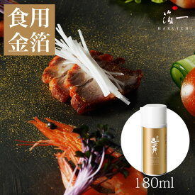 【食用金箔】「金の舞」金箔スプレー（L）180mL（送料無料）｜金沢金箔の箔一（はくいち）｜金粉 食べられる金箔 金の舞 トッピング 料理 お菓子 製菓材料 業務用 おしゃれ キラキラ 高級 豪華 菓子材料 スイーツ ケーキ デコレーション ホワイトデー 母の日