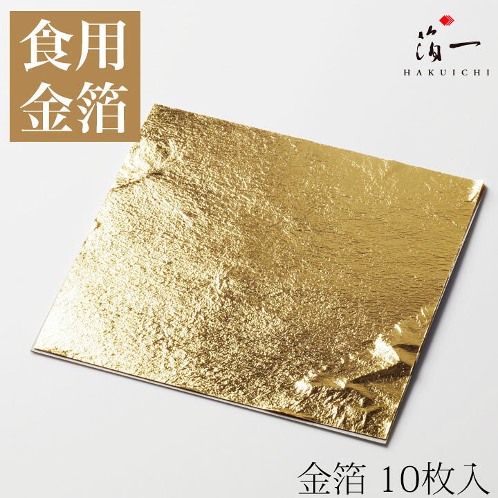 楽天市場】【メール便対応】「金の舞」金箔(10枚)｜ 金沢 食用 食用 
