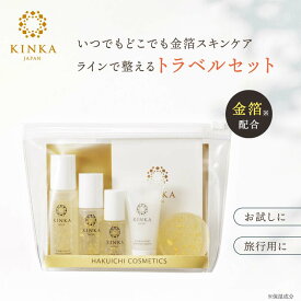 【金箔化粧品】金華ゴールド トラベルセット｜金沢金箔の箔一（はくいち）| 金沢 金箔 旅行用 お泊り プレゼント おためし スキンケア トライアル コスメ ギフト セット 保湿 化粧水 クレンジング クリーム 美容液 乳液 エッセンス あぶらとりがみ おしゃれ
