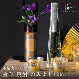 金華 焼酎 のみよし (金箔入)｜金沢金箔の箔一（はくいち）|芋焼酎 芋 金婚式 ギフト プレゼント 男性 女性 友人 お酒 贈り物 おしゃれ 結婚祝い 結婚 内祝い お祝い 誕生日 お返し 記念品 金箔入り 金箔 金粉 海外 土産 手土産 帰省 還暦 米寿 傘寿 長寿 祖父 祖母 お年賀