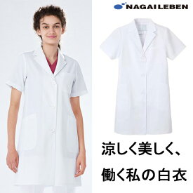 【正規代理店】KEX5132 ナガイレーベン診察衣 シングルボタン 女性用 半袖 制菌加工 制電 吸水 防汚 業務洗濯可 NAGAILEBEN 医療用 医者 ドクター レディース レディス 女子 ドクターコート 白衣 ホワイト 白 涼しい白衣