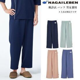 LK1408 ナガイレーベン 検診衣 パンツ 男女兼用 ウエストゴム 業務用洗濯可 制電 吸水 防汚 NAGAILEBEN 医療用 入院 患者用 クリニック 健康診断 人間ドック 病院 検査衣 ユニセックス ズボン スラックス ネイビー 紺 グレー ピンク ブルー