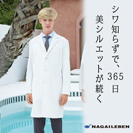 【正規代理店】しわになりにくい 上質な生地 ナガイレーベン ドクターコート SD3000 診察衣 シングルボタン 男性用 長袖 胸ポケット 両腰ポケット 透け防止 吸水 防汚 業務用洗濯可 形態安定素材 制菌加工 NAGAILEBEN 医療用 医者 医師 薬剤師 メンズ 男子 白衣 白 ホワイト