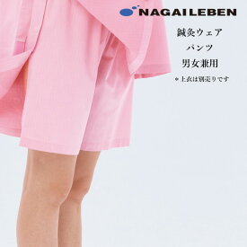 【脱がずに施術 患者様に優しい設計】両脇開きパンツ ナガイレーベン 鍼灸パンツ 男女兼用 SG303 吸水 綿80% NAGAILEBEN 医療用 鍼灸師 鍼灸医院 両脇開き ウエスト総ゴム ハーフパンツ 短パン ズボン 患者着 ピンク ブルー