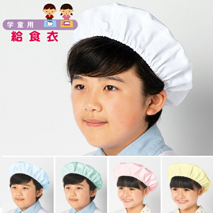 392 カゼン 給食帽 2枚入り 制菌加工 総ゴム(給食衣 給食着 帽子 男女兼用 白 ホワイト 青 ブルー ピンク グリーン クリーム 黄色 KAZEN 給食帽子 給食エプロン 給食当番 小学校 小学生 児童 入学準備 新学期準備 低学年 高学年 洗い替え 三角巾 サンアロー) 397 KAZEN カゼン 給食衣 エプロン 制菌加工 前開き 袖口ゴム 男女兼用 140 150 155 白 ホワイト ブルー ピンク イエロー グリーン サンアロー