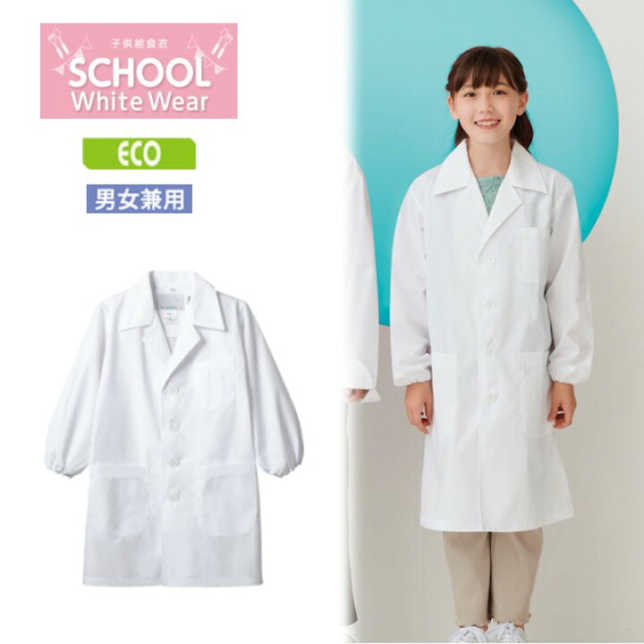 楽天市場 Per121 2 住商モンブラン 児童用白衣コート 男女兼用 長袖 袖口ゴム入り Montblanc 学校 実験 研究 理科 化学 子供用白衣 実験白衣 キッズ白衣 お医者さんごっこ 学芸会 小学校 白衣ネット 楽天市場店