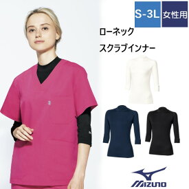 MZ-0304 チトセ ミズノ スクラブ インナー 女性用 七分袖 ローネック ストレッチ 吸汗速乾 アンダーウェア CHITOSE MIZUNO 医療用 ドクター ナースウェア 医師 看護師 介護 薬剤師 リハビリ 歯科 整形 マッサージ レディース MZ0304