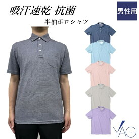 【SALE】【返品交換不可】NW8095 半袖 ポロシャツ 吸汗 速乾 抗菌 ニット素材 ストレッチ 男性用 メンズ ヤギコーポレーション 介護 病院 医院 施設 受付 事務 制服 ユニフォーム 介護スタッフ ケアスタッフ 訪問介護 保育施設