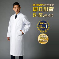 【即日出荷】5L-Sサイズ対応 メンズ ドクターコート 110T 男性用 白衣 長袖白衣 医師 医者 研修 研修医 …
