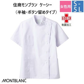 52-002 住商モンブラン メディカルウェア ケーシー ジャケット レディス 女性用 半袖 白 ホワイト 制菌加工 MONTBLANC 医療用 医師 ドクター 看護師 ナース 薬剤師 白衣 レディース 女子 横掛け 大きいサイズ 3L 4L 5L