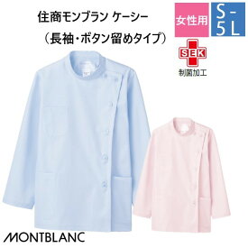 52-003 52-005 住商モンブラン メディカルウェア ケーシー ジャケット レディス 女性用 長袖 サックス ピンク 制菌加工 MONTBLANC 医療用 医師 ドクター 看護師 ナース 薬剤師 白衣 レディース 女子 横掛け 大きいサイズ 3L 4L 5L