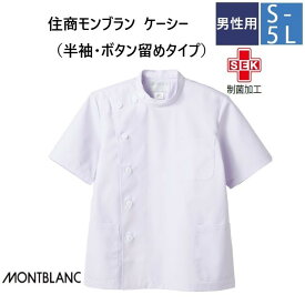 52-602 住商モンブラン メディカルウェア ケーシー ジャケット メンズ 男性用 半袖 白 制菌加工 MONTBLANC 医療用 医師 ドクター 看護師 ナース 薬剤師 白衣 メンズ 男子 横掛け ジャケット ホワイト 大きいサイズ 3L 4L 5L