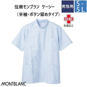 52-604 住商モンブラン メディカルウェア ケーシー ジャケット メンズ 男性用 半袖 サックス ブルー 制菌加工 MONTBLANC 医療用 医師 ドクター 看護師 ナース 薬剤師 白衣 メンズ 男子 横掛け ジャ