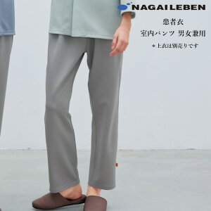 EK1503 ナガイレーベン 患者衣 室内パンツ 男女兼用 パジャマ ズボン ウエストゴム ゆったりシルエット 後ろベルト二重 ニット素材 吸水性 伸縮性 動きやすい NAGAILEBEN 医療用 病院 入院 検診