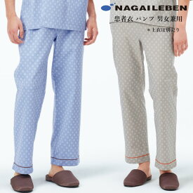 RG1453 ナガイレーベン 患者衣 パンツ 男女兼用 吸汗 業務用洗濯可 形態安定 NAGAILEBEN 医療用 患者 入院 検診 検査 院内着 ユニセックス しっとりとした肌触り パジャマ 寝巻 甚平型 ズボン スラックス ブルー ベージュ
