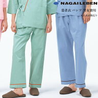 SG1443 ナガイレーベン 患者衣 パンツ 男女兼用 吸汗 業務用洗濯可 形態安定 NAGAILEBEN 医療用 患者 入…