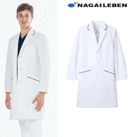 【正規代理店】HE4950 ナガイレーベン 診察衣 シングルボタン 男性用 長袖 制菌加工 制電 吸水 防汚 透け防止 再生PET使用 ポケット NAGAILEBEN 医療用 医者 医師 ドクター 男子 メンズ ドクターコート 白衣 ホワイト 白 かっこいい おしゃれ