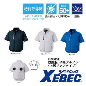 空調服 半袖ブルゾン XE98034 S M L LL 3L 4L 5L ポリエステル100% ハイバック 上部ファン 遮熱 紫外線カット UPF+50 ファンバッテリー別売り ジーベック XEBEC 熱中症対策 猛暑対策