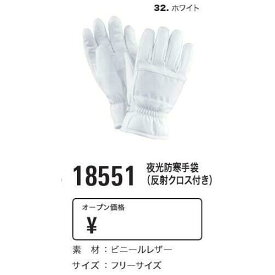 夜光防寒手袋(反射クロス付き) ジーベック 18551 白手袋 警備 交通整理