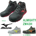 【あす楽 送料無料】安全靴 ミズノ ハイカット オールマイティ ALMIGHTY ZW43H mizuno F1GA2003
