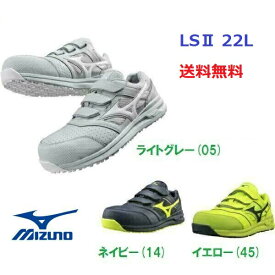 【あす楽 送料無料】安全靴 ミズノ オールマイティALMIGHTY LS2 22L MIZUNO F1GA2101