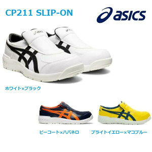 アシックス ウィンジョブ 安全靴 CP211 ローカット スリップオン JSAA asics