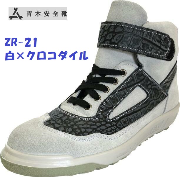 青木安全靴とのばのばのコラボ商品です 安全靴 青木安全靴 驚きの値段 中編上 ZR-21WC 国産 ホワイト×クロコダイル マジック 低廉