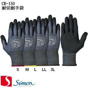 作業手袋 耐切創手袋 金属不使用タイプ シモン CR-185 5双組 simon
