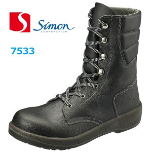 安全靴 シモン 長編上 7533 ウレタン2層底 simon